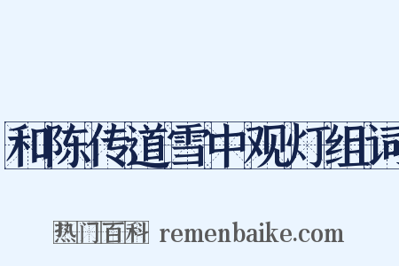 和陈传道雪中观灯组词是什么意思的图片
